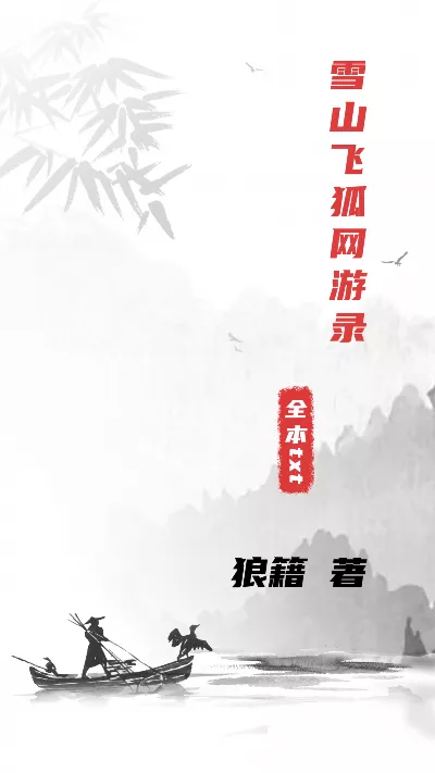 《雪山飞狐网游录》作者：狼籍