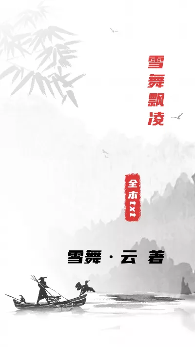 小说《雪舞飘凌》精校版.txt作者：雪舞·云