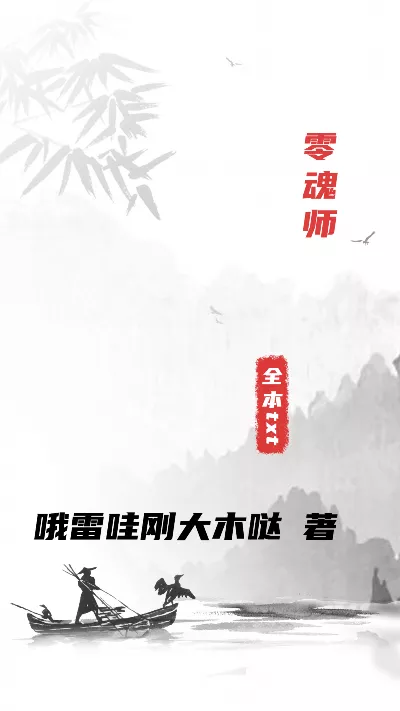 小说《零魂师》精校版.txt作者：哦雷哇刚大木哒