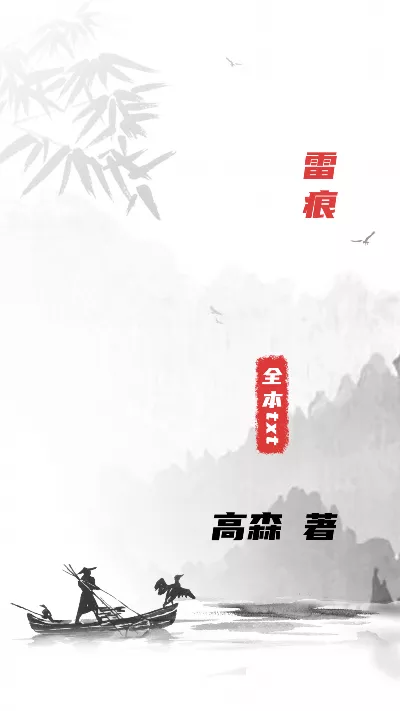 《雷痕》作者：高森