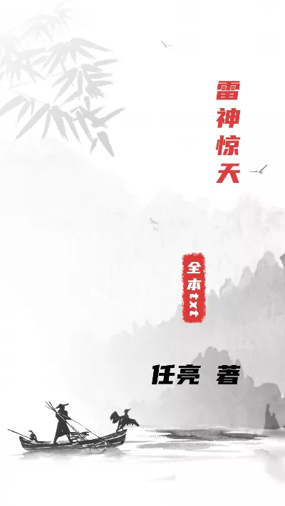 《雷神惊天》作者：任亮