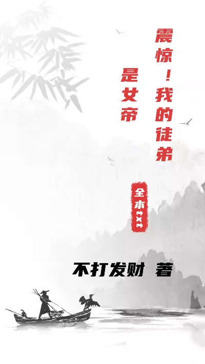 《震惊！我的徒弟是女帝》作者：山中行