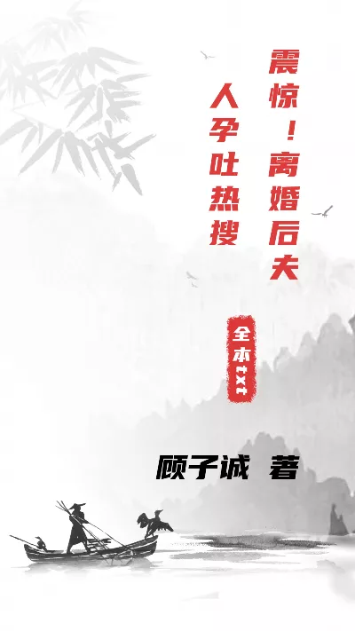 小说《震惊！离婚后夫人孕吐热搜》精校版.txt作者：顾子诚