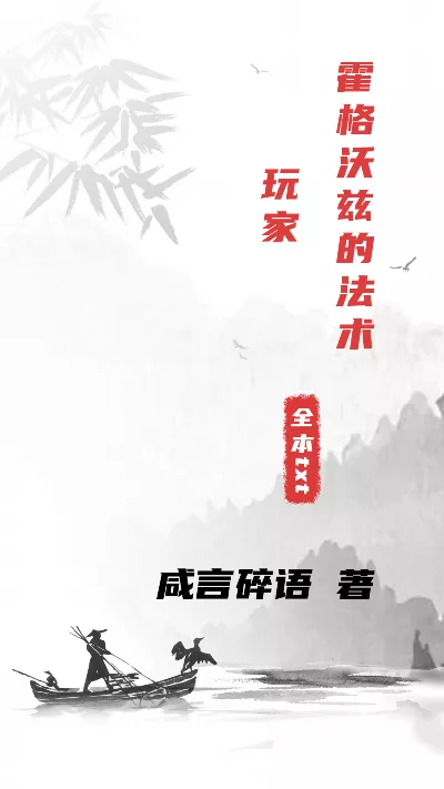 小说《霍格沃兹的法术玩家》精校版.txt作者：咸言碎语