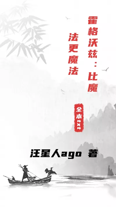 《霍格沃兹：比魔法更魔法》作者：汪星人ago