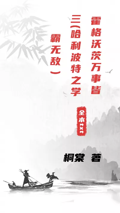 小说《霍格沃茨万事皆三(哈利波特之学霸无敌）》精校版.txt作者：桐棠
