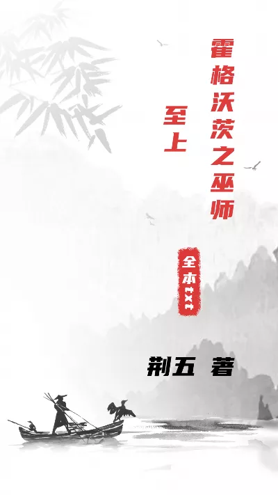 小说《霍格沃茨之巫师至上》精校版.txt作者：荆五