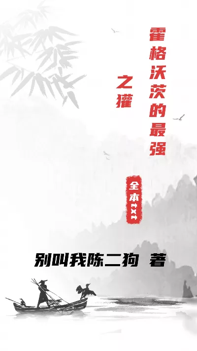 《霍格沃茨的最强之獾》作者：别叫我陈二狗