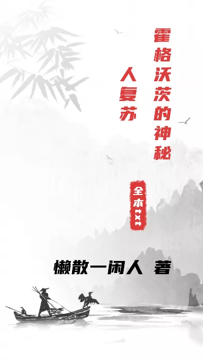 小说《霍格沃茨的神秘人复苏》精校版.txt作者：懒散一闲人