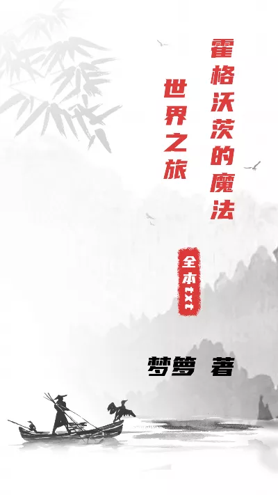 小说《霍格沃茨的魔法世界之旅》精校版.txt作者：梦箩