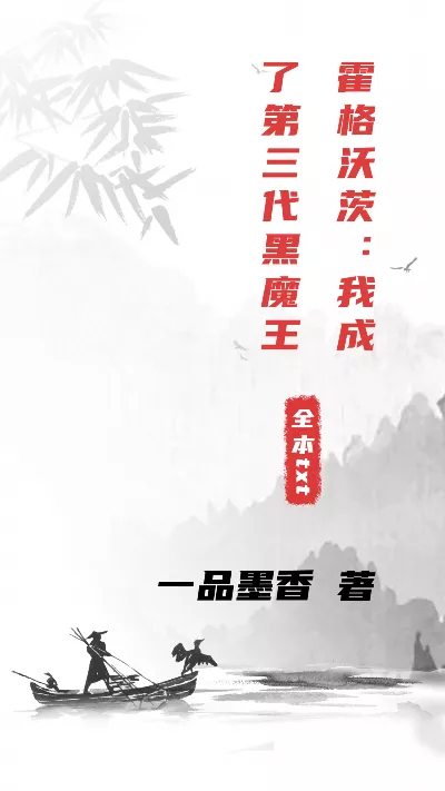 小说《霍格沃茨：我成了第三代黑魔王》精校版.txt作者：一品墨香