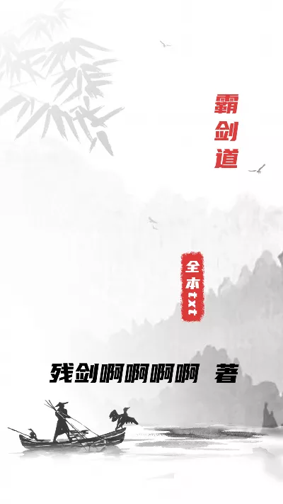 小说《霸剑道》精校版.txt作者：残剑啊啊啊啊