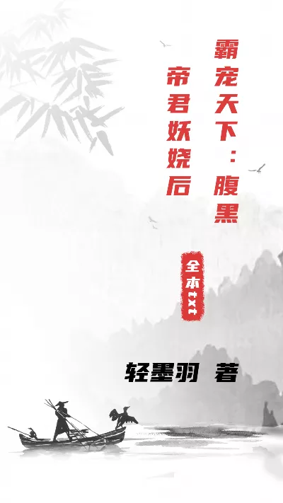 小说《霸宠天下：腹黑帝君妖娆后》精校版.txt作者：轻墨羽