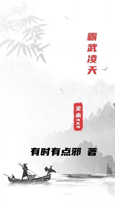 小说《霸武凌天》精校版.txt作者：有时有点邪