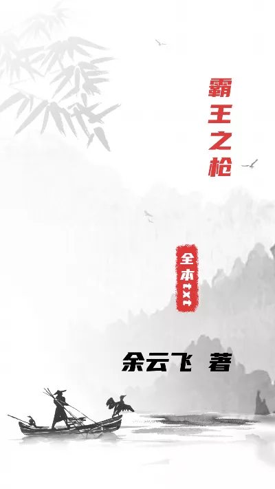 《霸王之枪》作者：余云飞