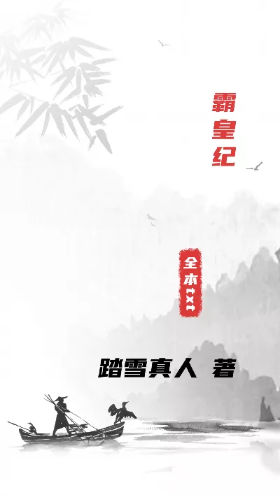 小说《霸皇纪》精校版.txt作者：踏雪真人