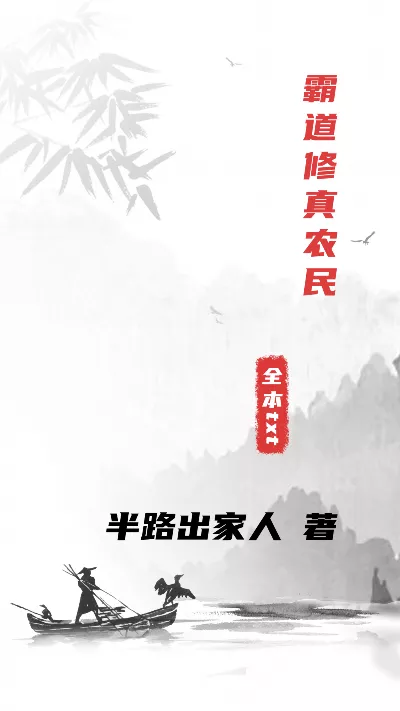 小说《霸道修真农民》精校版.txt作者：半路出家人