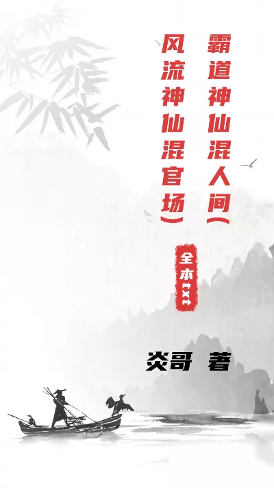 《霸道神仙混人间(风流神仙混官场)》作者：炎哥