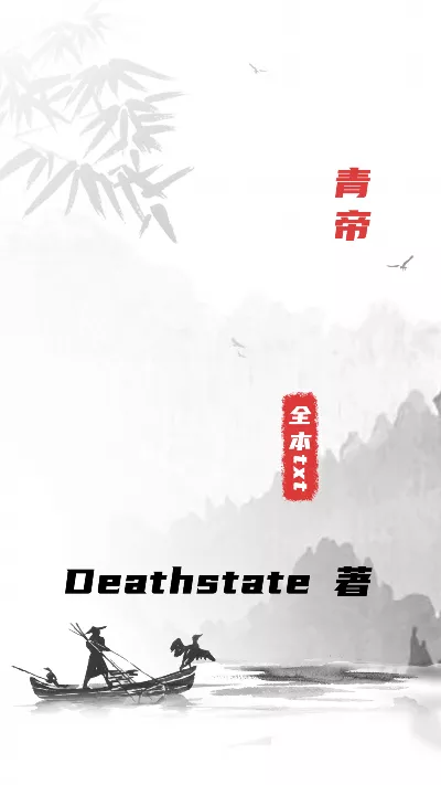《青帝》作者：Deathstate