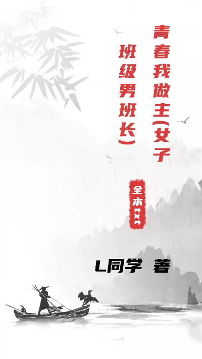 小说《青春我做主(女子班级男班长)》精校版.txt作者：L同学