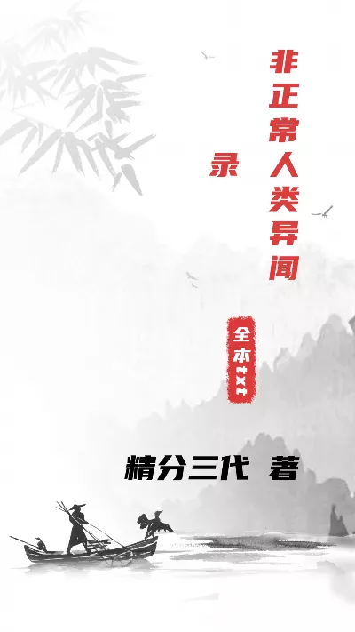 小说《非正常人类异闻录》精校版.txt作者：精分三代