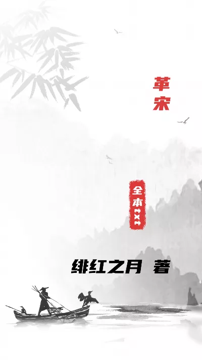 《革宋》作者：绯红之月