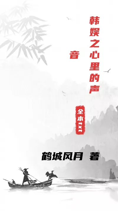 小说《韩娱之心里的声音》精校版.txt作者：鹤城风月