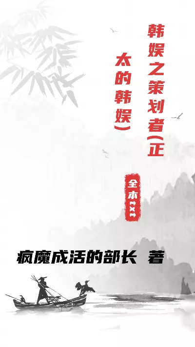 《韩娱之策划者(正太的韩娱)》作者：疯魔成活的部长