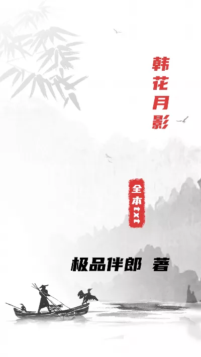 小说《韩花月影》精校版.txt作者：极品伴郎