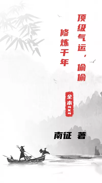 《顶级气运，偷偷修炼千年》作者：南征
