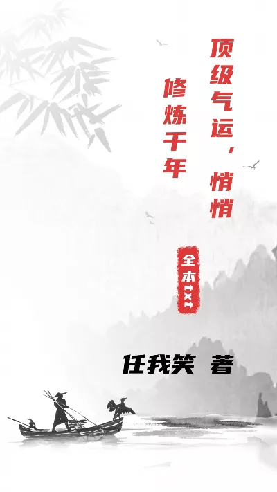 《顶级气运，悄悄修炼千年》作者：任我笑