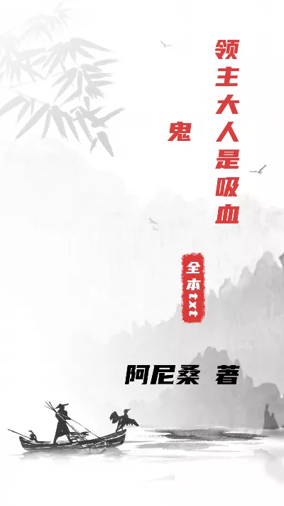 小说《领主大人是吸血鬼》精校版.txt作者：阿尼桑