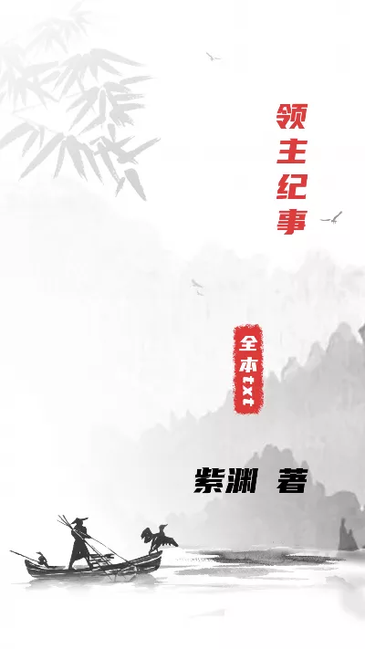小说《领主纪事》精校版.txt作者：紫渊