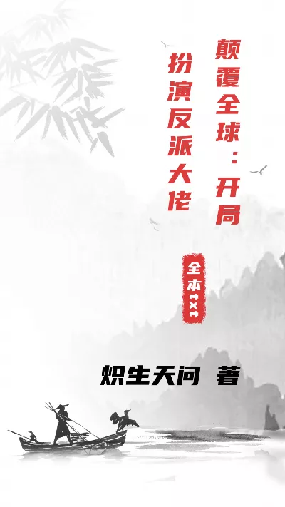 《颠覆全球：开局扮演反派大佬》作者：炽生天问