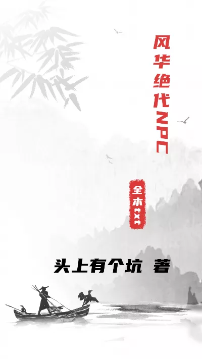 《风华绝代NPC》作者：头上有个坑