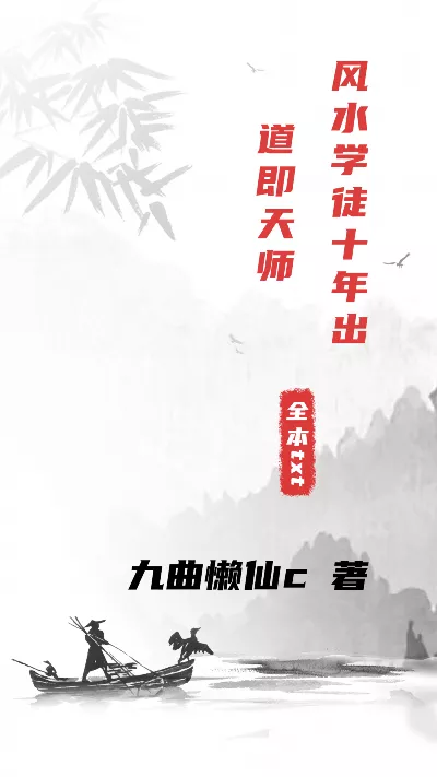 小说《风水学徒十年出道即天师》精校版.txt作者：九曲懒仙c