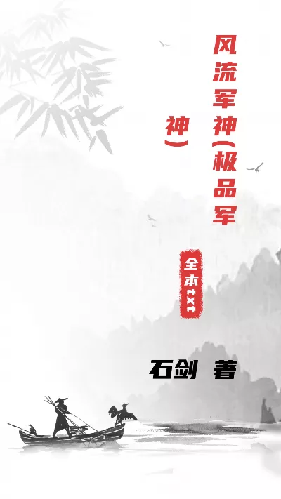 小说《风流军神(极品军神)》精校版.txt作者：石剑