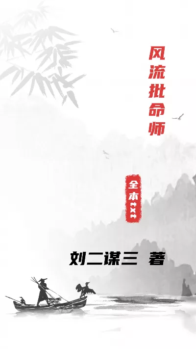 小说《风流批命师》精校版.txt作者：刘二谋三