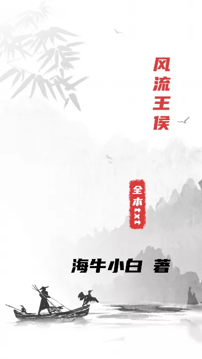 《风流王侯》作者：海牛小白