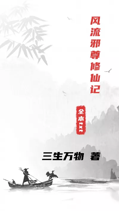 小说《风流邪尊修仙记》精校版.txt作者：三生万物