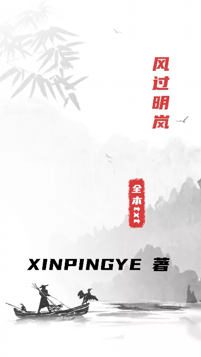 小说《风过明岚》精校版.txt作者：XINPINGYE
