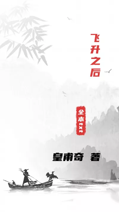 小说《飞升之后》精校版.txt作者：皇甫奇