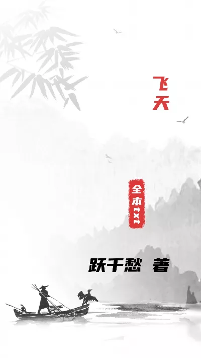 小说《飞天》精校版.txt作者：跃千愁
