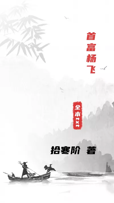 小说《首富杨飞》精校版.txt作者：拾寒阶