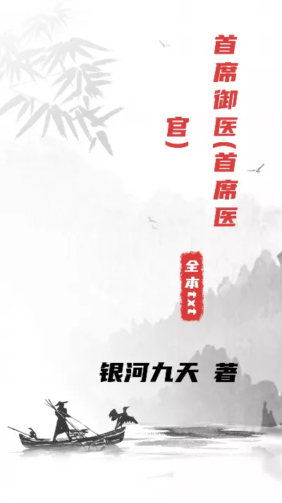 《首席御医(首席医官)》作者：银河九天