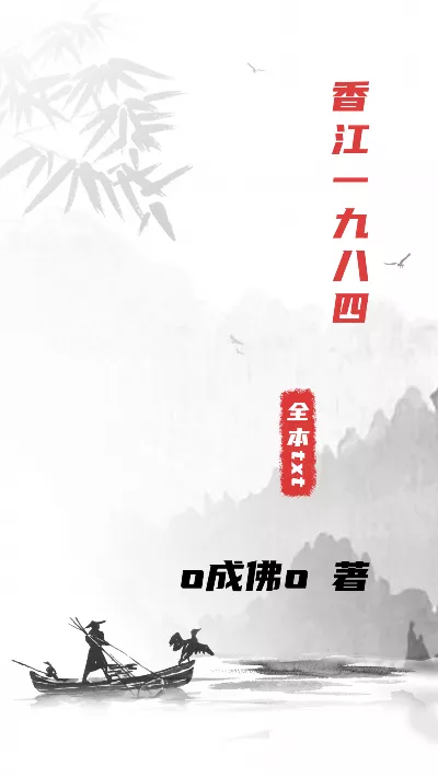 《香江一九八四》作者：o成佛o