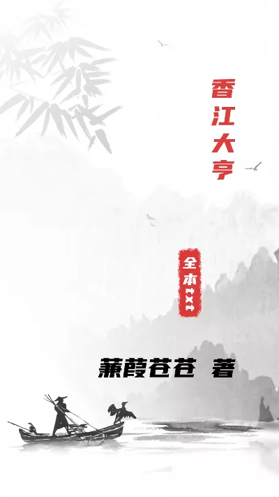 小说《香江大亨》精校版.txt作者：蒹葭苍苍