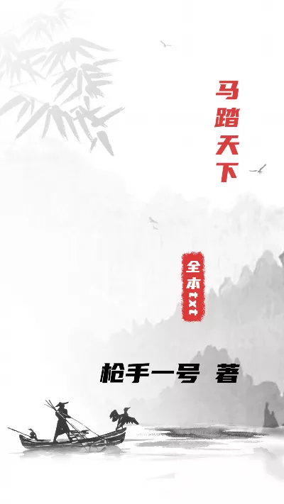 小说《马踏天下》精校版.txt作者：枪手一号