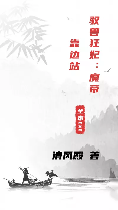 《驭兽狂妃：魔帝靠边站》作者：清风殿