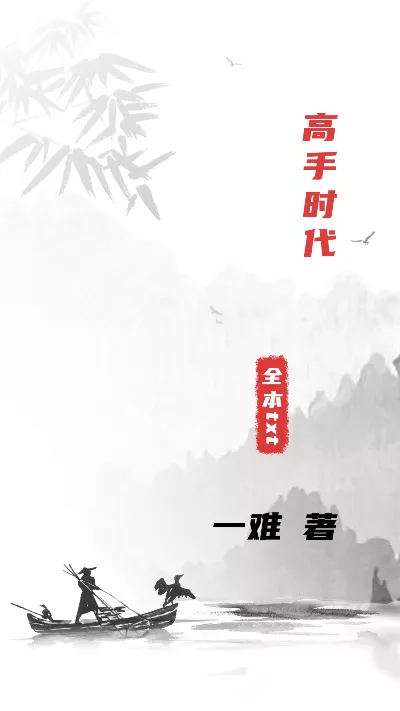 小说《高手时代》精校版.txt作者：一难